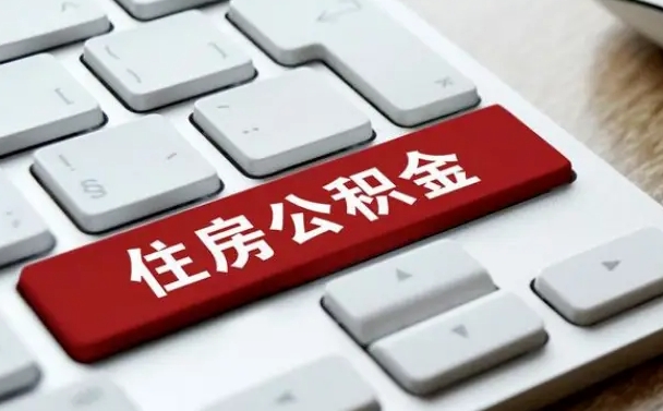 单县公积金封存怎么取（住房公积金封存状态下怎么取）